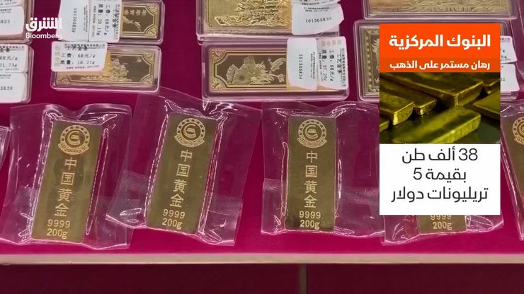 مشتريات الذهب العالمية.. لماذا تندفع البنوك للشراء؟