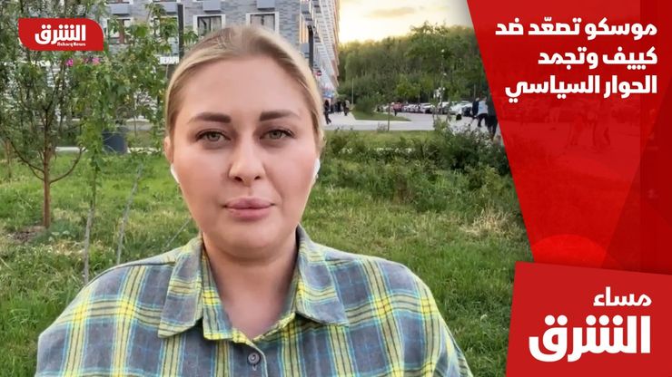 موسكو تصعّد ضد كييف وتجمد الحوار السياسي