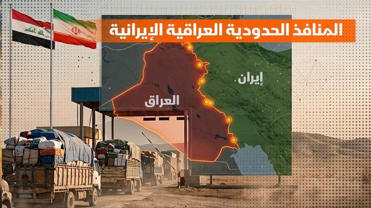 معابر العراق وإيران.. شرايين التجارة والمسافرين من الشمال إلى الجنوب