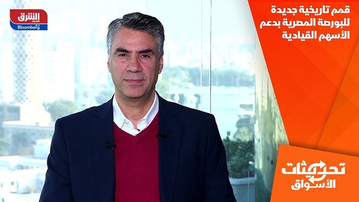 قمم تاريخية جديدة للبورصة المصرية بدعم الأسهم القيادية