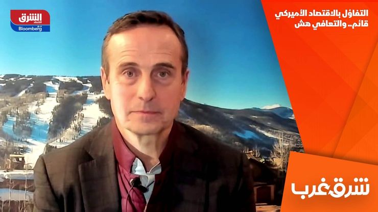 التفاؤل بالاقتصاد الأميركي قائم.. والتعافي هش