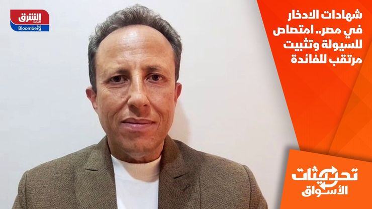 شهادات الادخار في مصر.. امتصاص للسيولة وتثبيت مرتقب للفائدة