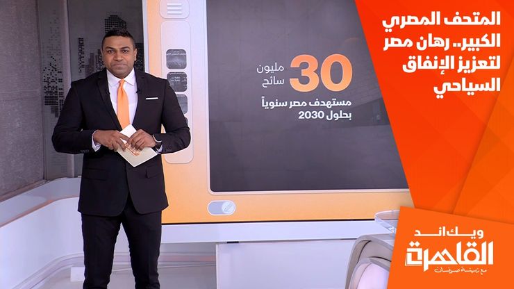 المتحف المصري الكبير.. رهان مصر لتعزيز الإنفاق السياحي
