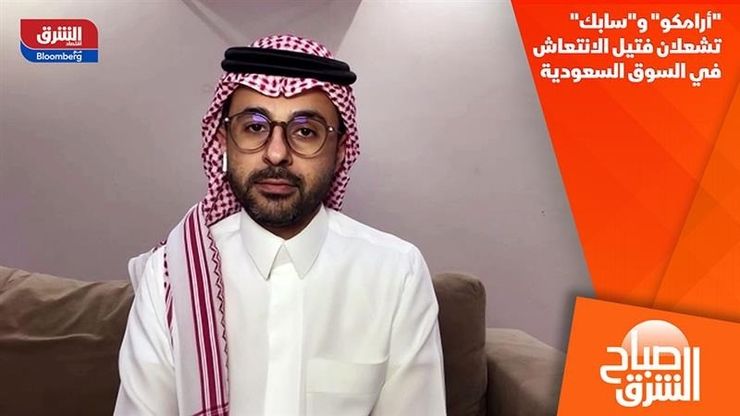 "أرامكو" و"سابك" تشعلان فتيل الانتعاش في السوق السعودية