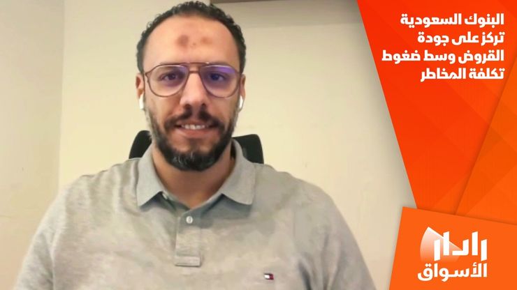 البنوك السعودية تركز على جودة القروض وسط ضغوط تكلفة المخاطر