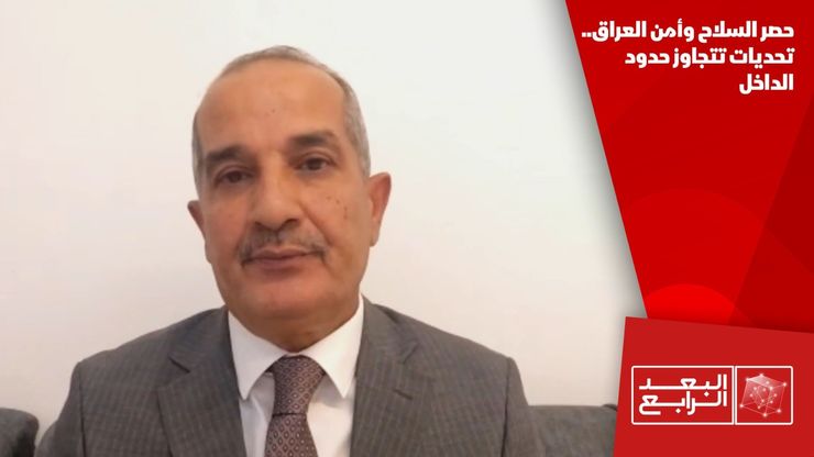 حصر السلاح وأمن العراق.. تحديات تتجاوز حدود الداخل