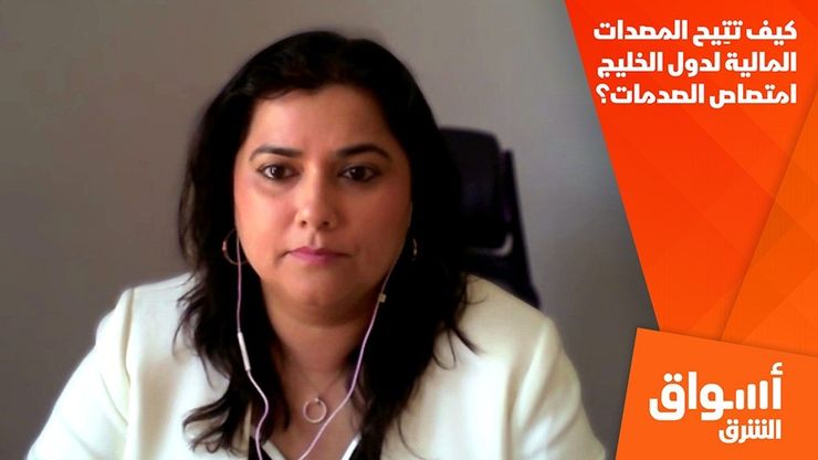 كيف تتِيح المصدات المالية لدول الخليج امتصاص الصدمات؟