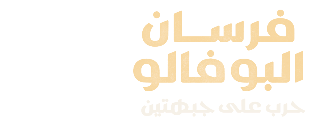 فرسان البوفالو.. حرب على جبهتين