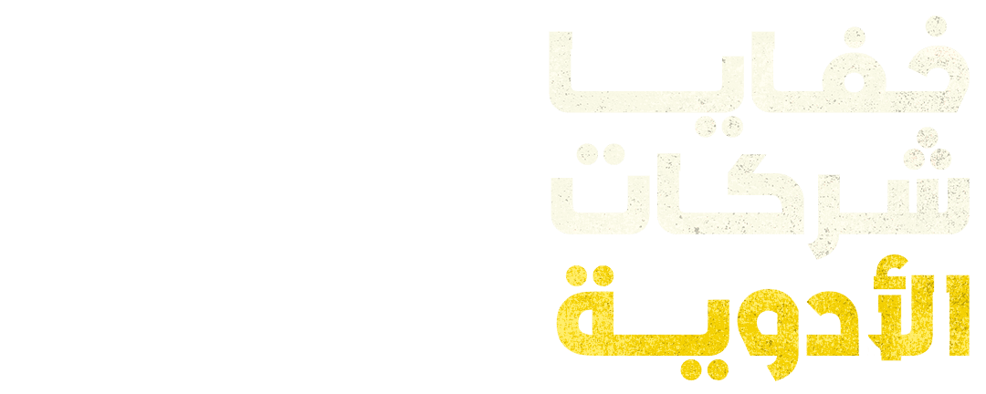 خفايا شركات الأدوية