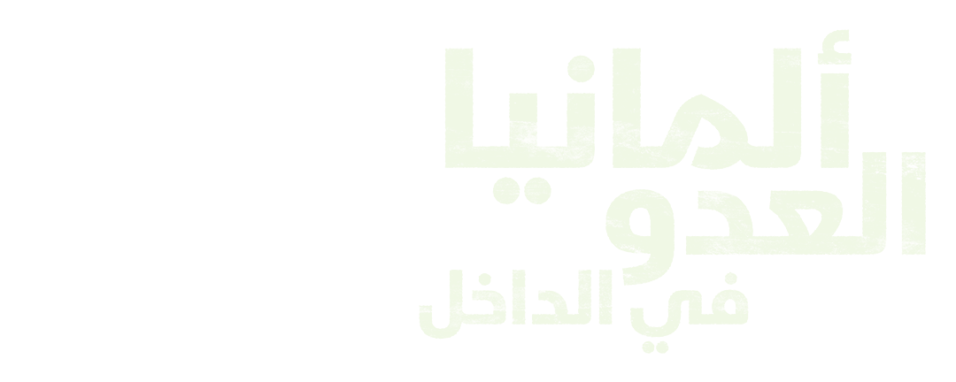 ألمانيا.. العدو في الداخل