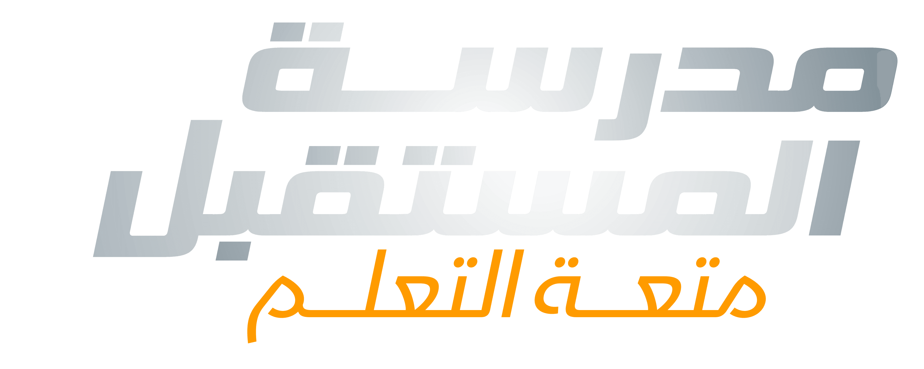 مدرسة المستقبل.. متعة التعلم