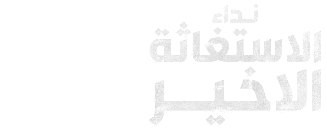 صدى العدالة