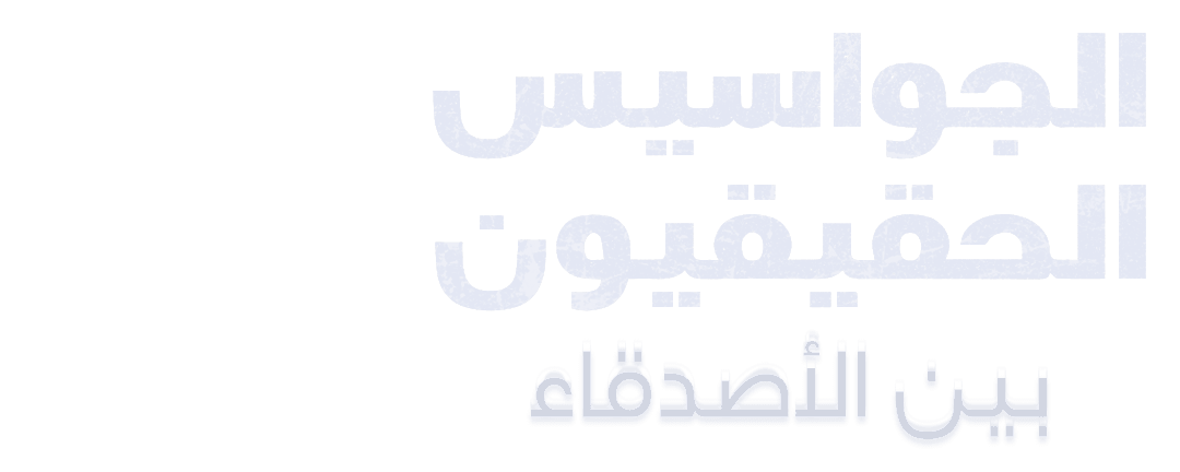 الجواسيس الحقيقيون بين الأصدقاء