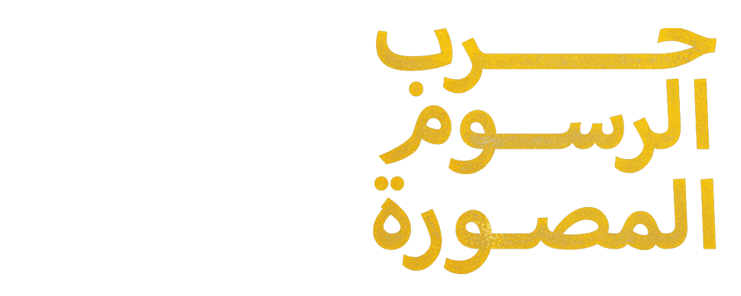 حرب الرسوم المصورة