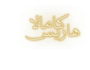 كامالا هاريس كاسرة الحواجز