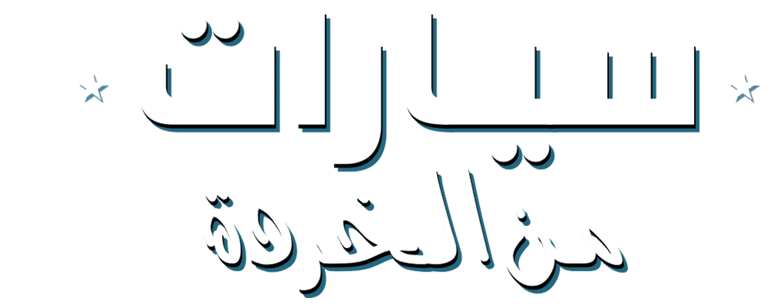 تحويل "فورد بينتو 71" إلى سيارة أوروبية