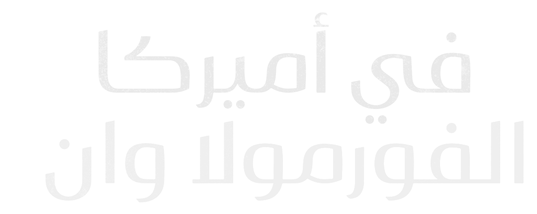 في أميركا .. الفورمولا وان