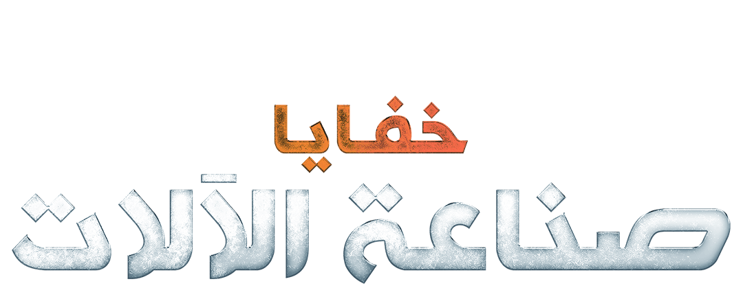 سر صناعة الشاحنات العملاقة