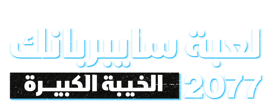 لعبة سايبربانك 2077: الخيبة الكبيرة