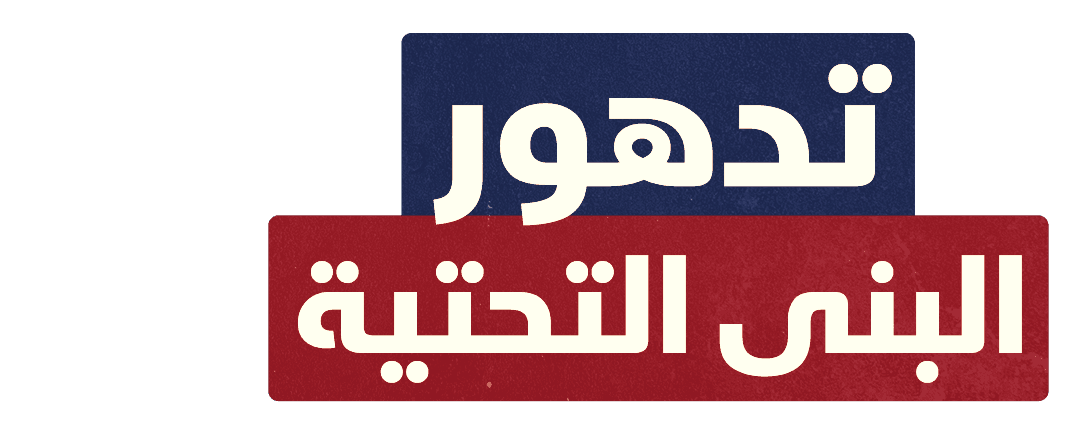 تدهور البنى التحتية