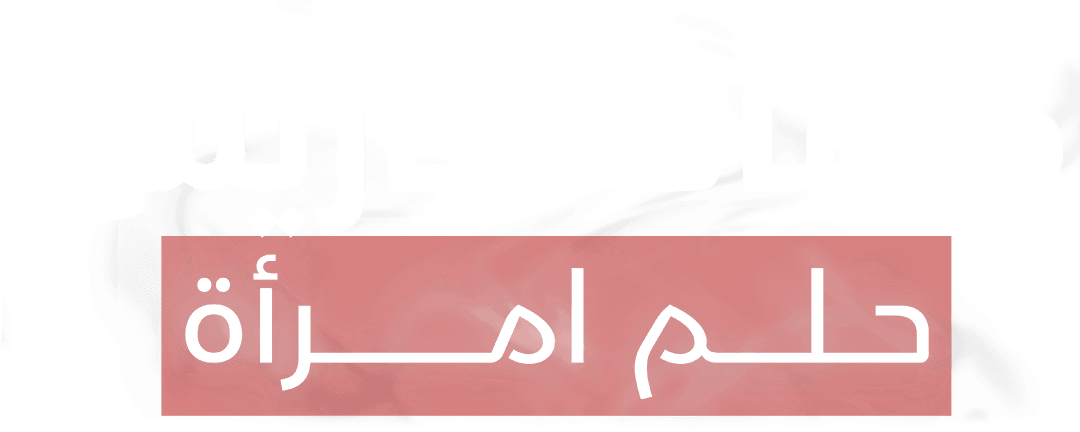 كامالا هاريس.. حلم امرأة