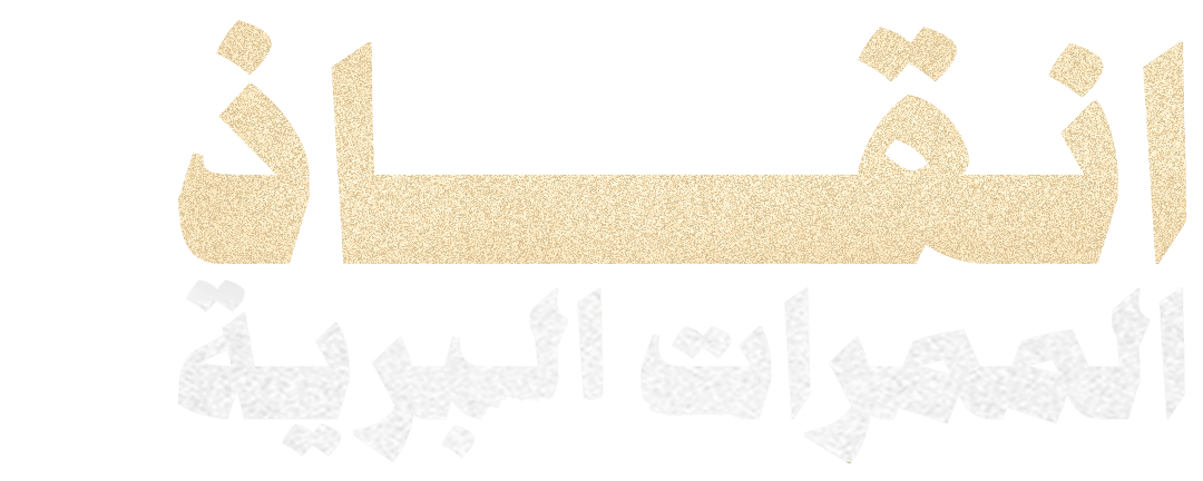 اختفاء الطيور والحيوانات