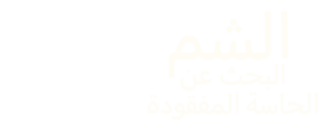 الشم.. البحث عن الحاسة المفقودة