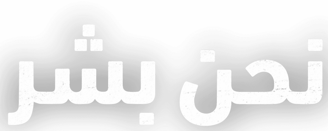 كفاح ضد التمييز