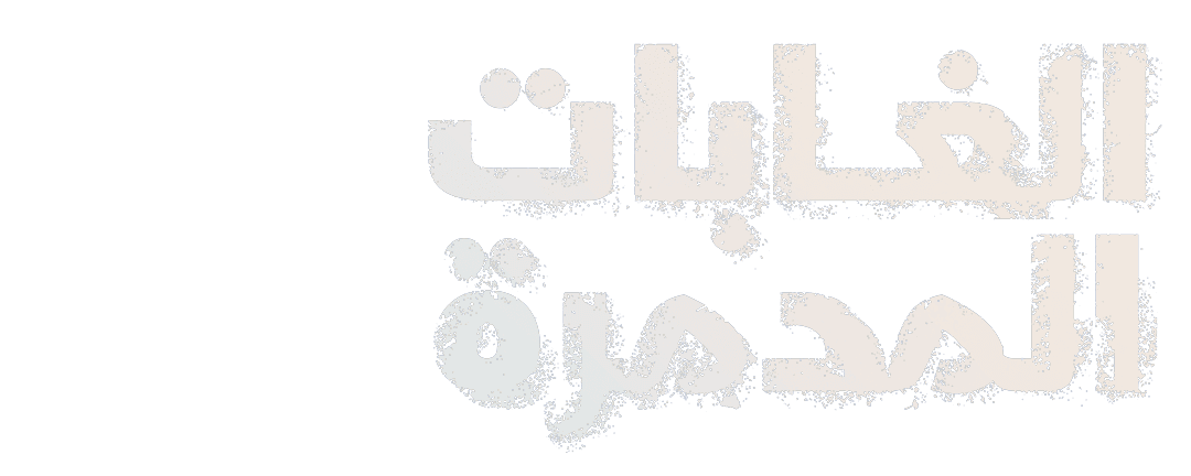 الغابات المدمرة