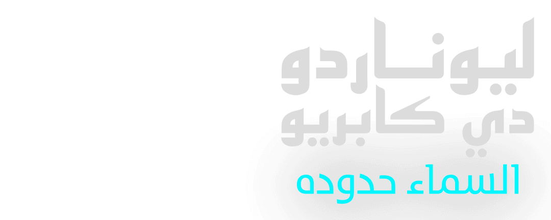 ليوناردو دي كابريو.. غموض صنع العالمية