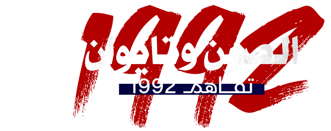 الصين وتايوان.. تفاهم 1992