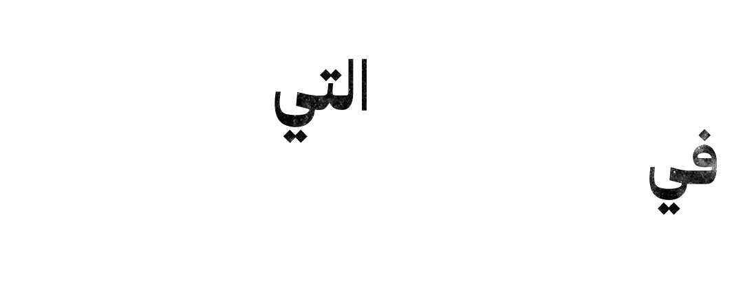 الفتاة التي في الصورة