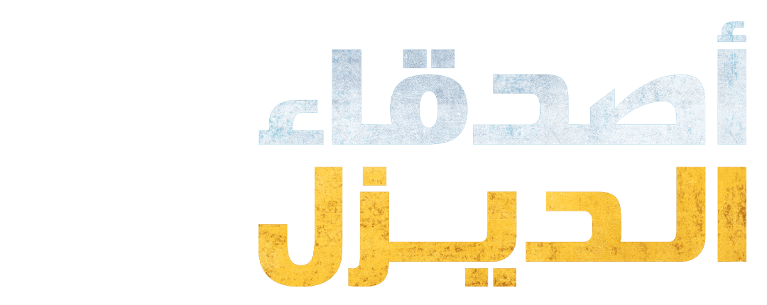 مواجهة حاسمة في الصحراء