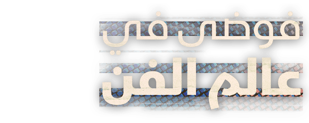 فوضى في عالم الفن