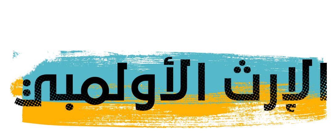 منافسات المضمار.. جزء من الثانية يخلد اسم صاحبه