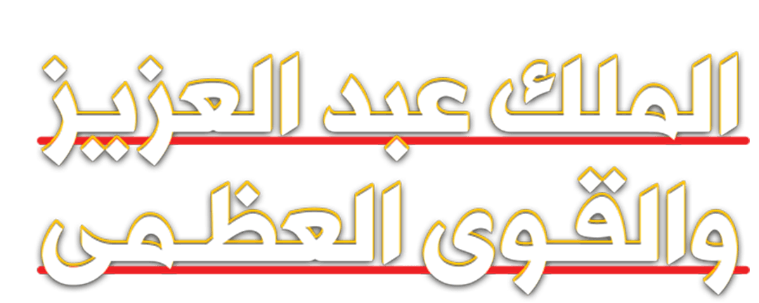 توحيد المملكة والاعتراف الدولي ..