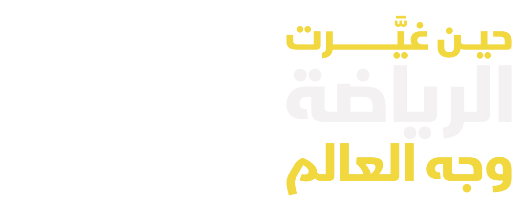 حين غيرت الرياضة وجه العالم