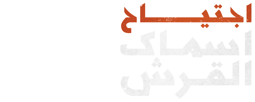 اجتياح أسماك القرش 