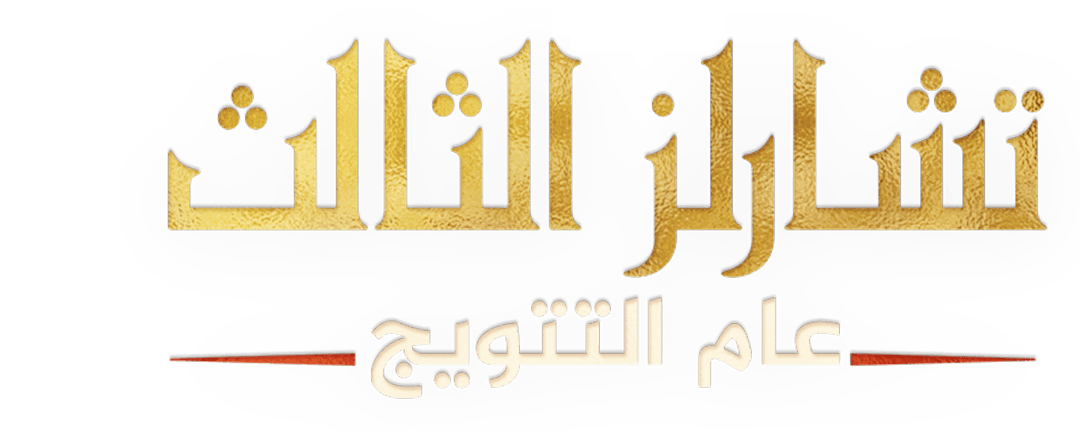 عام التتويج