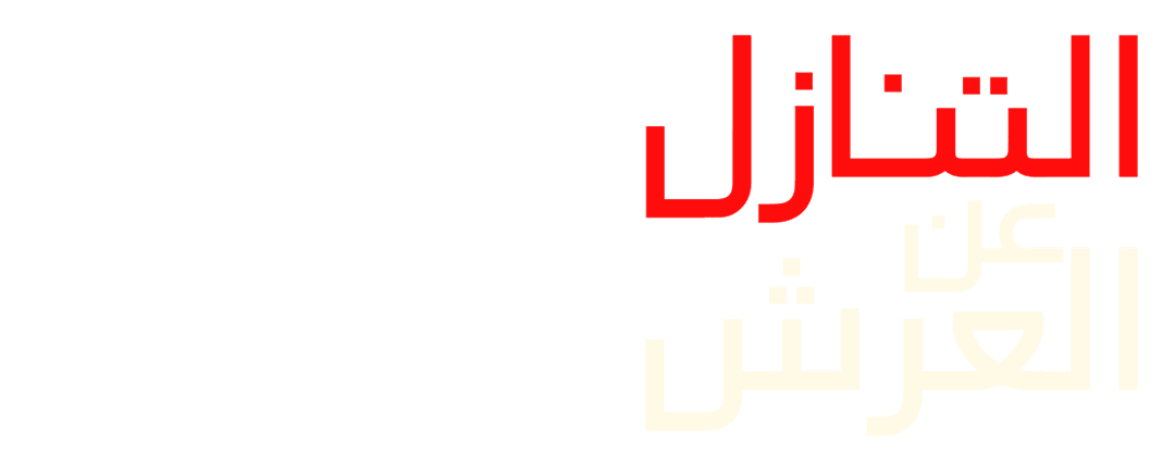 على حافة الانهيار