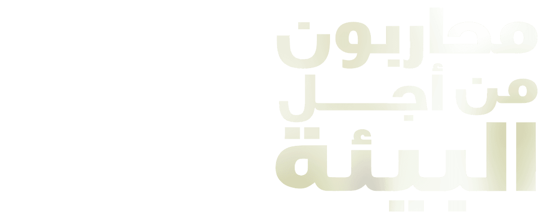 محاربون من أجل البيئة