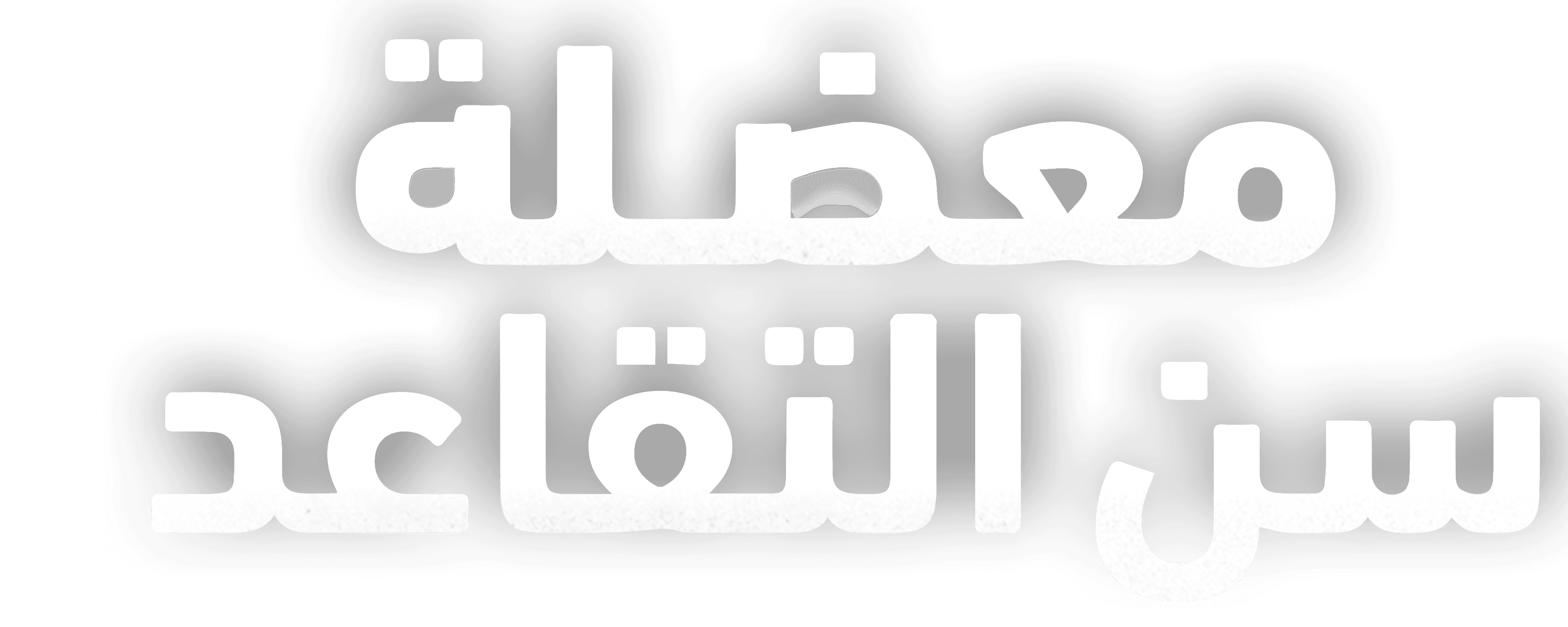 معضلة سن التقاعد