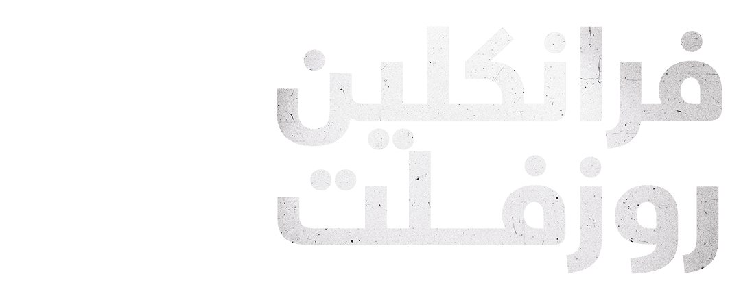  الطريق إلى القوة