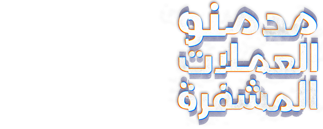 مدمنو العملات المشفرة