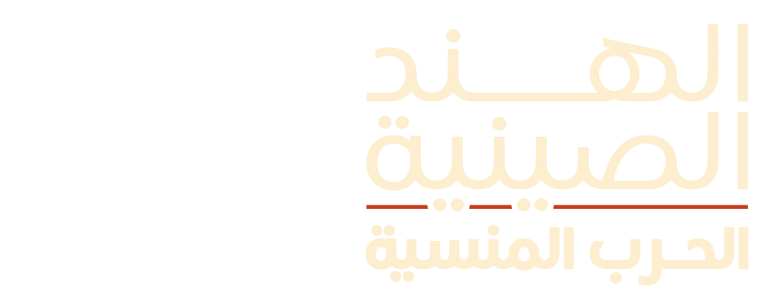 تفجر الصراع