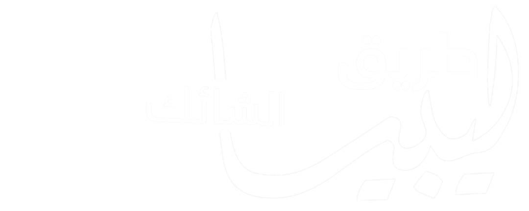 طريق ليبيا الشائك