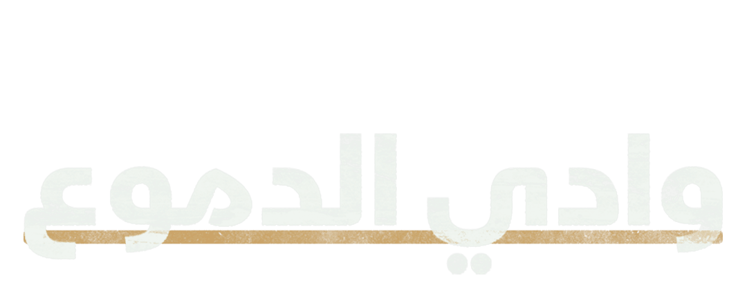 وادي الدموع