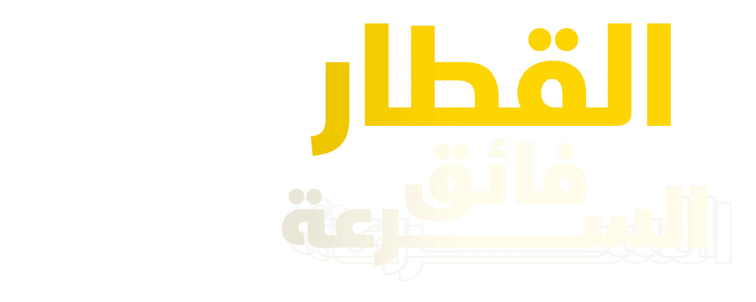 القطار فائق السرعة