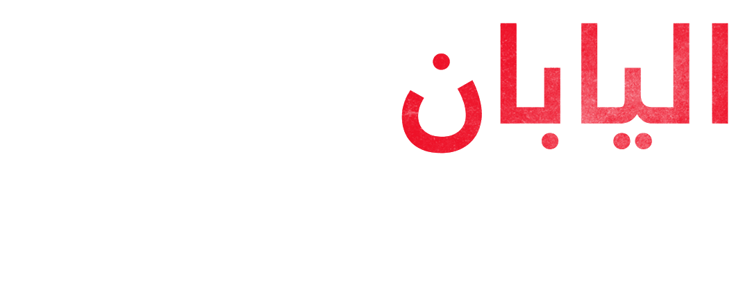 اقتصادات المحيطين