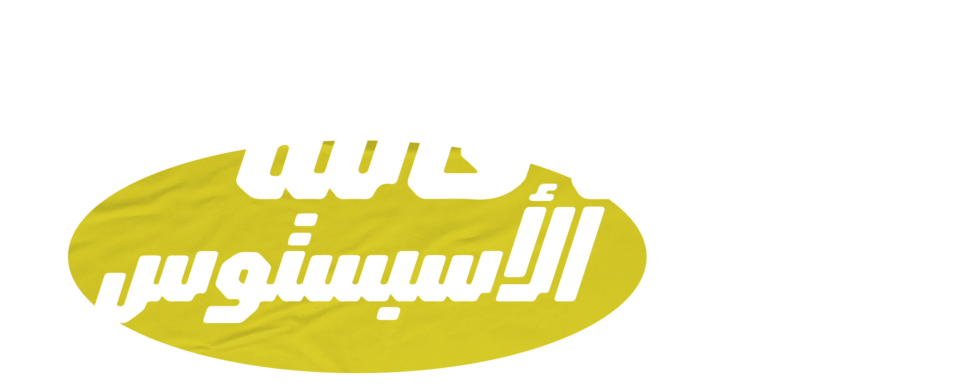 ألياف قاتلة.. الأسبستوس